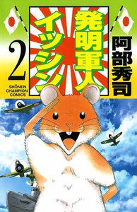 発明軍人イッシン (2) 電子書籍版