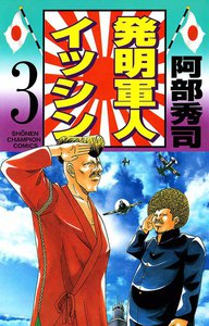 発明軍人イッシン (3) 電子書籍版
