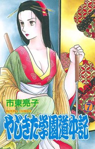 やじきた学園道中記 (7) 電子書籍版