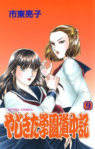 やじきた学園道中記 (9) 電子書籍版