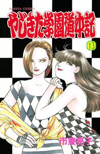 やじきた学園道中記 (13) 電子書籍版