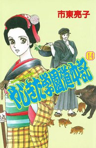 やじきた学園道中記 (14) 電子書籍版