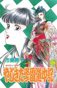 やじきた学園道中記 (17) 電子書籍版