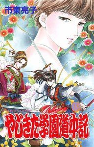 やじきた学園道中記 (18) 電子書籍版