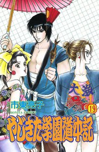 やじきた学園道中記 (19) 電子書籍版