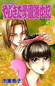 やじきた学園道中記 (28) 電子書籍版