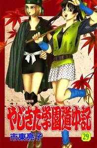 やじきた学園道中記 (29) 電子書籍版