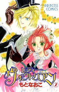レディー・ヴィクトリアン (2) 電子書籍版