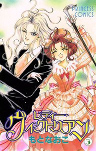 レディー・ヴィクトリアン (3) 電子書籍版