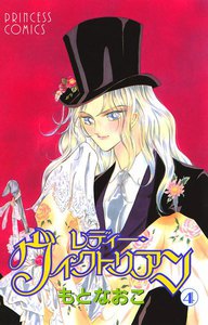 レディー・ヴィクトリアン (4) 電子書籍版