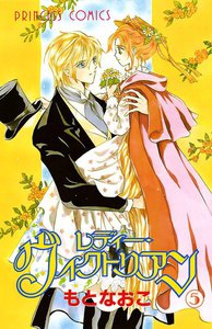 レディー・ヴィクトリアン (5) 電子書籍版