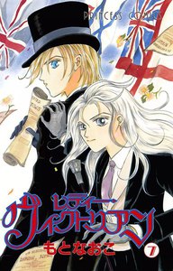 レディー・ヴィクトリアン (7) 電子書籍版