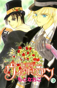 レディー・ヴィクトリアン (9) 電子書籍版