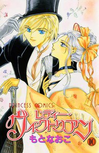 レディー・ヴィクトリアン (10) 電子書籍版