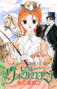 レディー・ヴィクトリアン (12) 電子書籍版