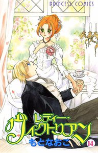 レディー・ヴィクトリアン (14) 電子書籍版