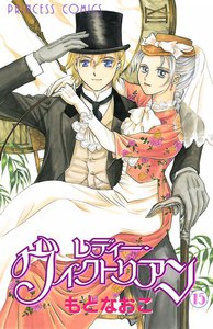 レディー・ヴィクトリアン (15) 電子書籍版