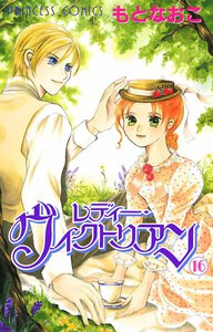 レディー・ヴィクトリアン (16) 電子書籍版