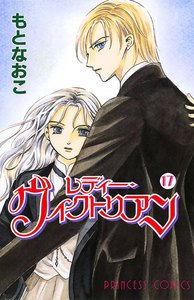 レディー・ヴィクトリアン (17) 電子書籍版