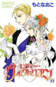 レディー ヴィクトリアン 19巻 もとなおこ 無料まんが 試し読みが豊富 Ebookjapan まんが 漫画 電子書籍をお得に買うなら 無料で読むならebookjapan
