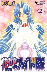 花右京メイド隊 (2) 電子書籍版
