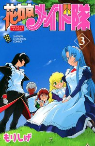花右京メイド隊 (3) 電子書籍版