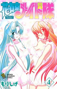 花右京メイド隊 (4) 電子書籍版