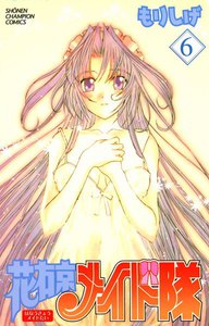 花右京メイド隊 (6) 電子書籍版