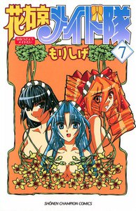 花右京メイド隊 (7) 電子書籍版