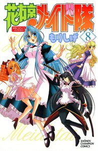 花右京メイド隊 (8) 電子書籍版