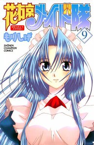 花右京メイド隊 (9) 電子書籍版