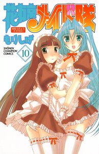 花右京メイド隊 (10) 電子書籍版