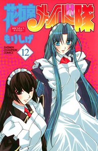 花右京メイド隊 (12) 電子書籍版