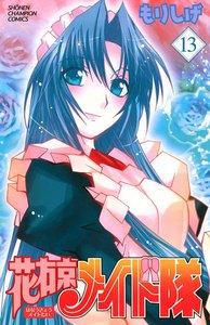 花右京メイド隊 (13) 電子書籍版