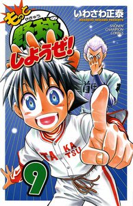 もっと野球しようぜ! (9) 電子書籍版