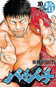 バチバチ (10) 電子書籍版