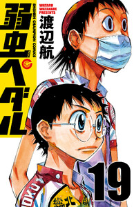 弱虫ペダル (19) 電子書籍版