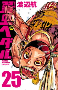 弱虫ペダル (25) 電子書籍版