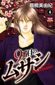 9番目のムサシ レッドスクランブル (4) 電子書籍版