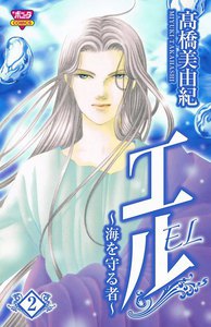 エル~海を守る者~