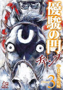 優駿の門チャンプ (3) 電子書籍版