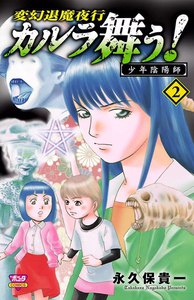 カルラ舞う! 少年陰陽師 (2) 電子書籍版