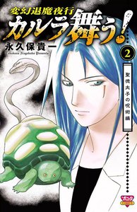 カルラ舞う! 聖徳太子の呪術編 (2) 電子書籍版