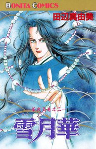 華夜叉 巻之二 雪月華 電子書籍版