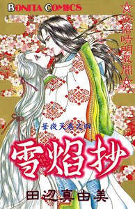 華夜叉 巻之四 雪焔抄 電子書籍版