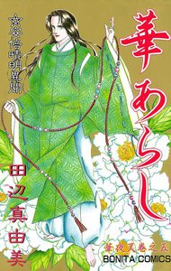 華夜叉 巻之五 華あらし 電子書籍版