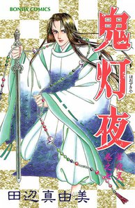 華夜叉 巻之七 鬼灯夜 電子書籍版