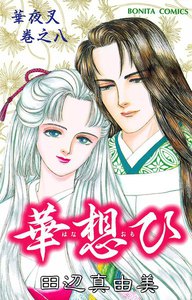 華夜叉 巻之八 華想ひ 電子書籍版