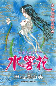 華夜叉 巻之十一 水響花 電子書籍版