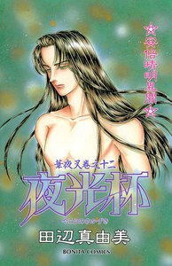 華夜叉 巻之十二 夜光杯 電子書籍版